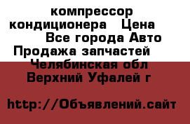 Ss170psv3 компрессор кондиционера › Цена ­ 15 000 - Все города Авто » Продажа запчастей   . Челябинская обл.,Верхний Уфалей г.